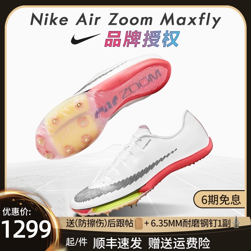 苏炳添同款9''83！耐克Nike Zoom Maxfly气垫男女田径鞋短跑钉鞋