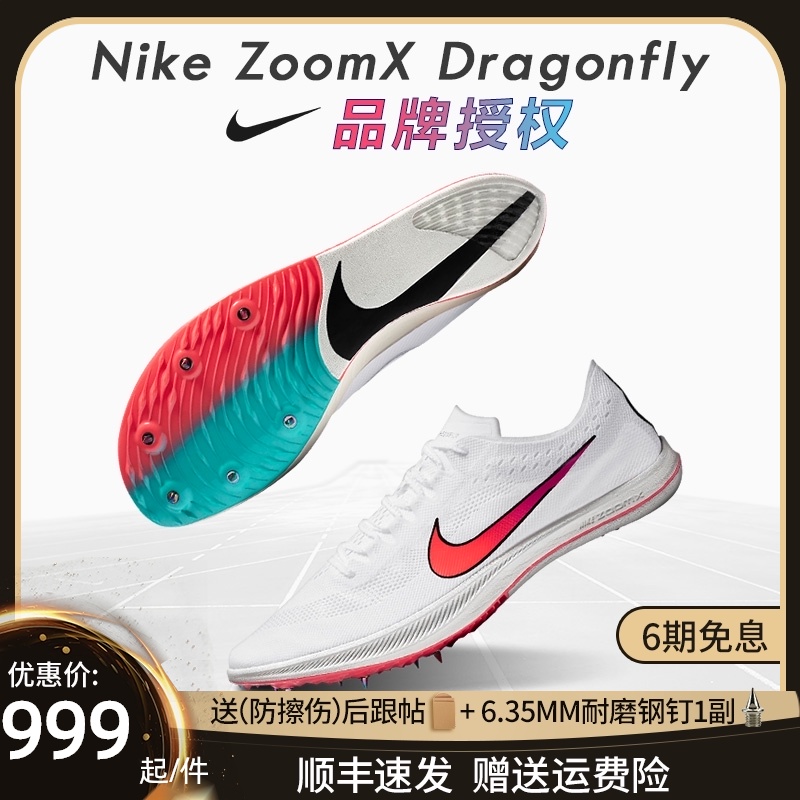 康友耐克中长跑钉鞋Nike ZoomX Dragonfly田径鞋中考四项钉子鞋