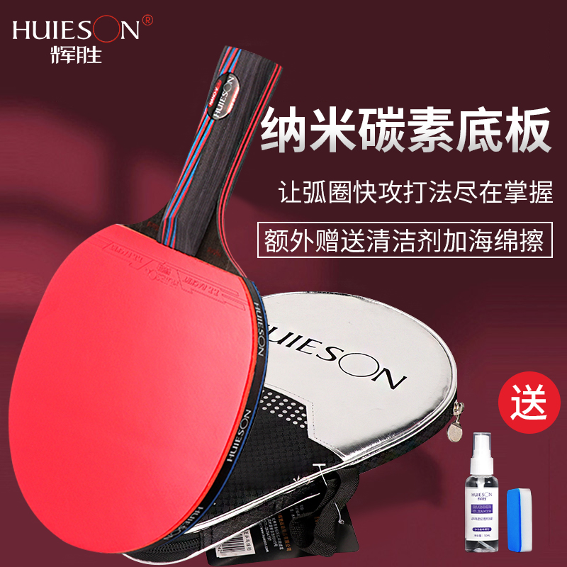辉胜碳王乒乓球拍成品拍初学者专用纳米碳王底板拍拍套单支装送球